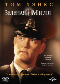 Зеленая миля (1999) The Green Mile