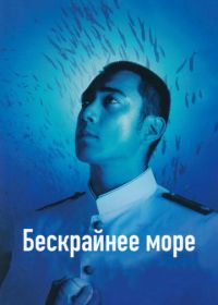 Бескрайнее море (2006) Deguchi no nai umi