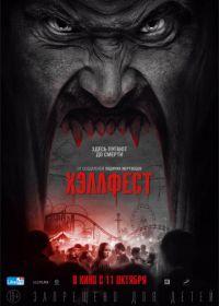 Хэллфест (2018) Hell Fest