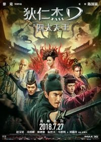 Детектив Ди: Четыре Небесных царя (2018) Di Renjie: zhi si da tian wang