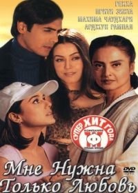 Мне нужна только любовь (2002) Dil Hai Tumhaara