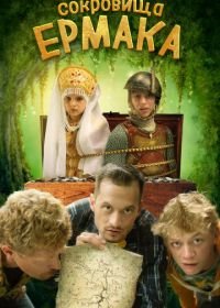 Сокровища Ермака (2018)