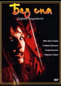 Без сна (2000) Non ho sonno