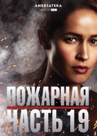 Пожарная часть 19 (2018) Station 19