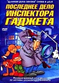 Последнее дело инспектора Гаджета (2002) Inspector Gadget's Last Case: Claw's Revenge