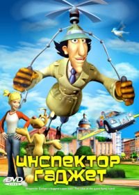 Инспектор Гаджет (2005) Inspector Gadget's Biggest Caper Ever