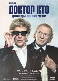 Доктор Кто: Дважды во времени (2017) Doctor Who: Twice Upon a Time