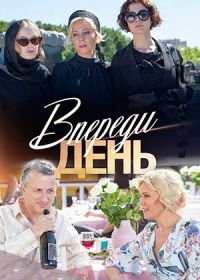 Впереди день (2018)