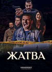 Жатва (2017) The Reaping