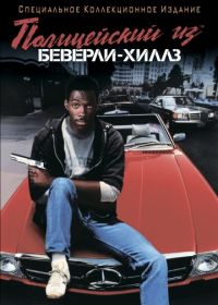 Полицейский из Беверли-Хиллз (1984) Beverly Hills Cop