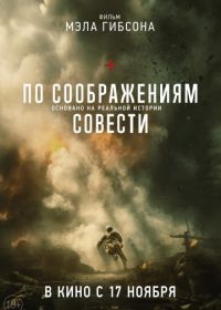 По соображениям совести (2016) Hacksaw Ridge