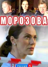 Морозова (2017)