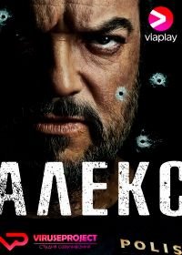 Алекс (2017) Alex