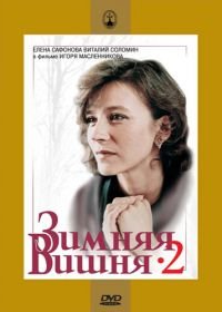 Зимняя вишня 2 (1990)