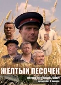 Жёлтый песочек (2017)