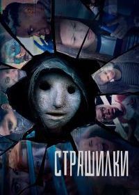 Страшилки (2017) Creeped Out