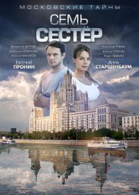 Московские тайны. Семь сестер (2018)