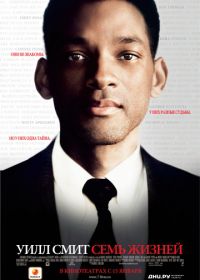 Семь жизней (2008) Seven Pounds