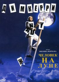 Человек на Луне (1999) Man on the Moon