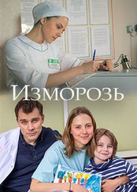 Изморозь (2018)