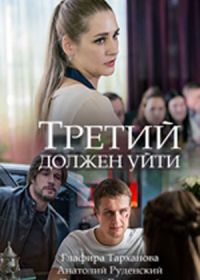 Третий должен уйти (2018)