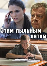 Этим пыльным летом (2018)