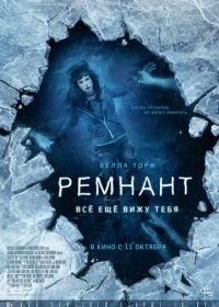 Ремнант: Всё ещё вижу тебя (2018) I Still See You