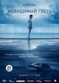 Невидимый гость (2016) Contratiempo