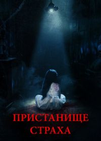 Пристанище страха (2017) Realms