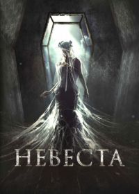 Невеста (2017)