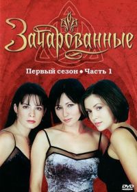 Зачарованные (1998) Charmed