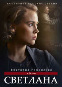 Светлана (2017)