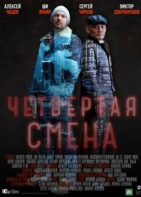 Четвертая смена (2018)