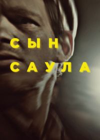 Сын Саула (2015) Saul fia