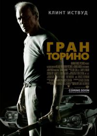 Гран Торино (2008) Gran Torino