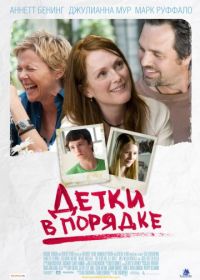 Детки в порядке (2010) The Kids Are All Right