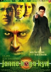 Второй я (2006) Jaane Hoga Kya