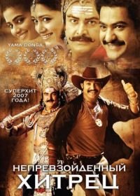 Непревзойденный хитрец (2007) Yamadonga