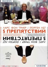 Пять препятствий (2003) De fem benspænd