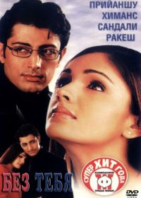 Без тебя (2001) Tum Bin...: Love Will Find a Way