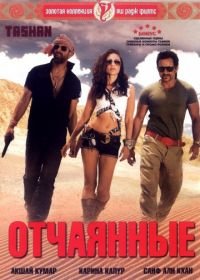 Отчаянные (2008) Tashan