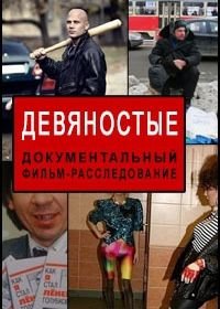 Девяностые / 90-е (2016)