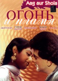 Огонь и пламя (1986) Aag Aur Shola