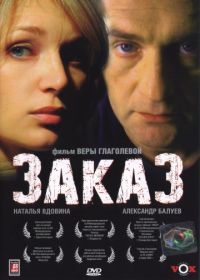 Заказ (2005)