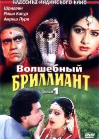 Волшебный бриллиант. Фильм 1 (1986) Nagina