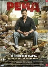 Рейд (2018) Raid