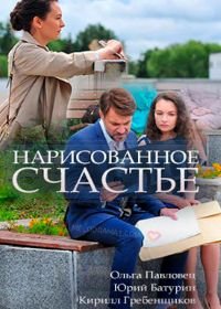 Нарисованное счастье (2018)