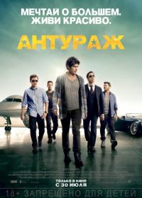 Антураж (2015) Entourage