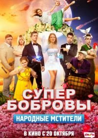 СуперБобровы. Народные мстители (2018)