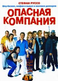 Опасная компания (2002) Les dangereux